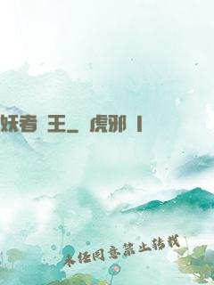 妖者為王
