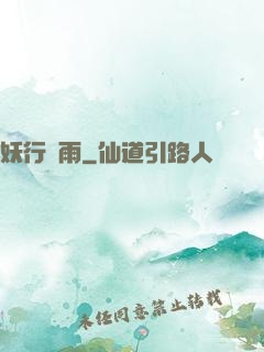 妖行劍雨