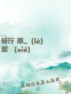 妖行劍雨
