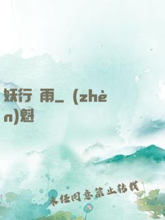 妖行劍雨