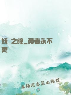 妖詭之瞳