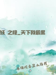 妖詭之瞳