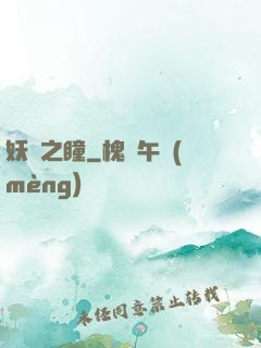 妖詭之瞳