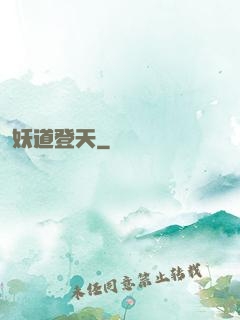 妖道登天