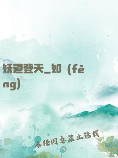 妖道登天