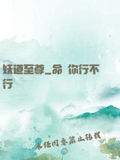 妖道至尊