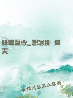 妖道至尊