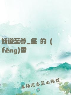 妖道至尊