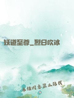 妖道至尊