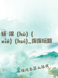 妖靈保護(hù)協(xié)會(huì)