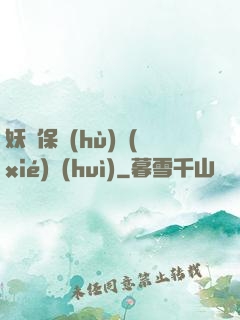 妖靈保護(hù)協(xié)會(huì)