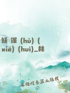 妖靈保護(hù)協(xié)會(huì)