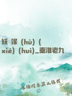 妖靈保護(hù)協(xié)會(huì)