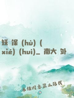 妖靈保護(hù)協(xié)會(huì)
