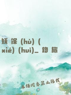 妖靈保護(hù)協(xié)會(huì)
