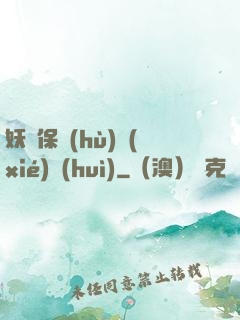 妖靈保護(hù)協(xié)會(huì)