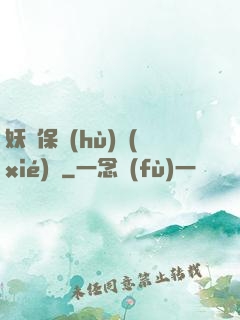 妖靈保護(hù)協(xié)會
