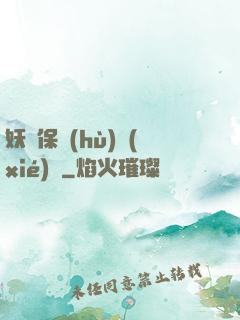 妖靈保護(hù)協(xié)會