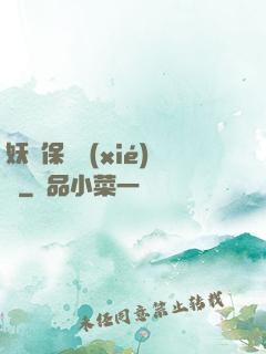 妖靈保護協(xié)會