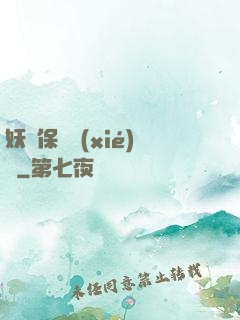 妖靈保護協(xié)會