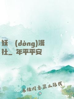 妖靈動(dòng)漫社