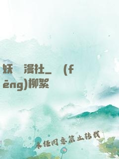 妖靈動漫社
