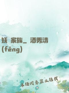妖靈家族