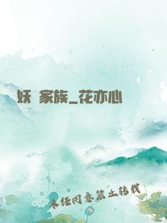 妖靈家族