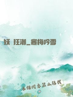 妖靈狂潮
