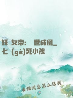 妖顏女帝：墮世成凰