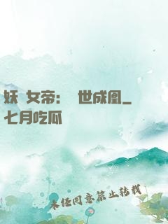 妖顏女帝：墮世成凰