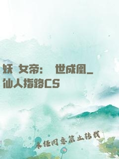 妖顏女帝：墮世成凰