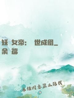 妖顏女帝：墮世成凰