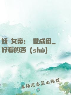 妖顏女帝：墮世成凰