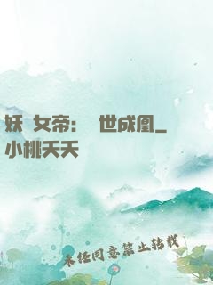 妖顏女帝：墮世成凰