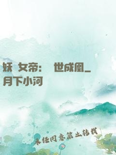 妖顏女帝：墮世成凰