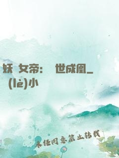 妖顏女帝：墮世成凰