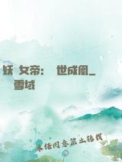 妖顏女帝：墮世成凰