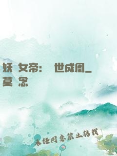 妖顏女帝：墮世成凰