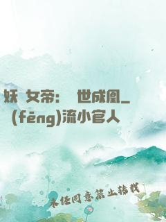 妖顏女帝：墮世成凰