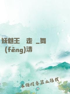 妖魅王爺請走開