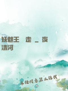 妖魅王爺請走開