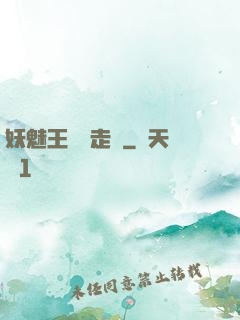 妖魅王爺請走開