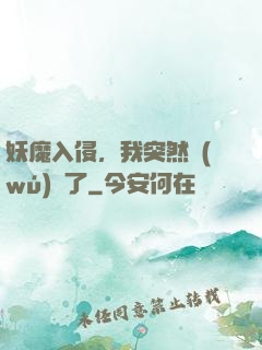 妖魔入侵，我突然無(wú)敵了