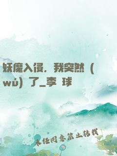 妖魔入侵，我突然無(wú)敵了