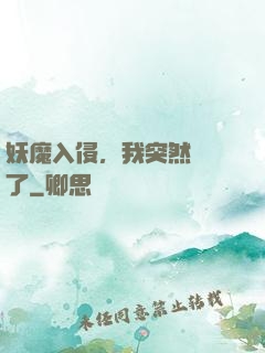 妖魔入侵，我突然無敵了