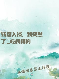 妖魔入侵，我突然無敵了