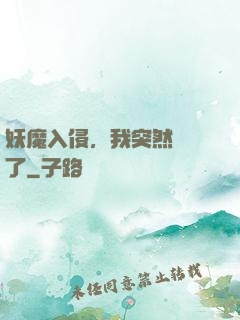 妖魔入侵，我突然無敵了