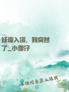 妖魔入侵，我突然無敵了