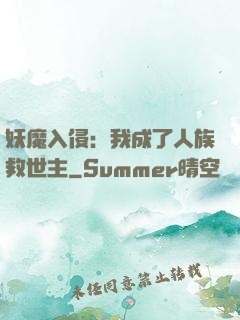 妖魔入侵：我成了人族救世主